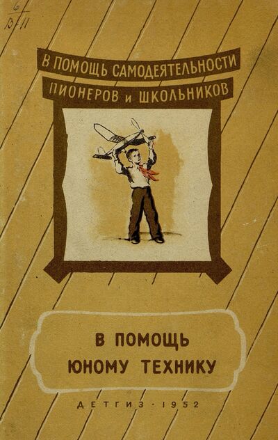 В помощь юному технику
