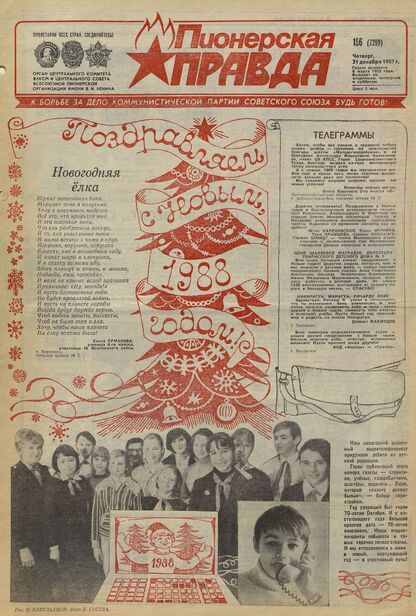 Пионерская правда. 1987. № 156 (7299): Орган Центрального Комитета ВЛКСМ и Центрального Совета Всесоюзной пионерской организации имени В.И. Ленина