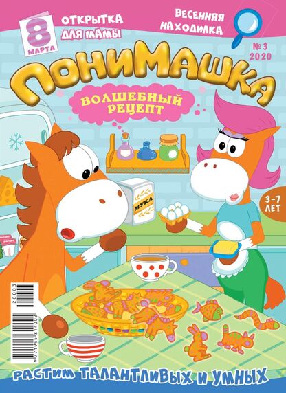 ПониМашка. 2020. № 03 (март)