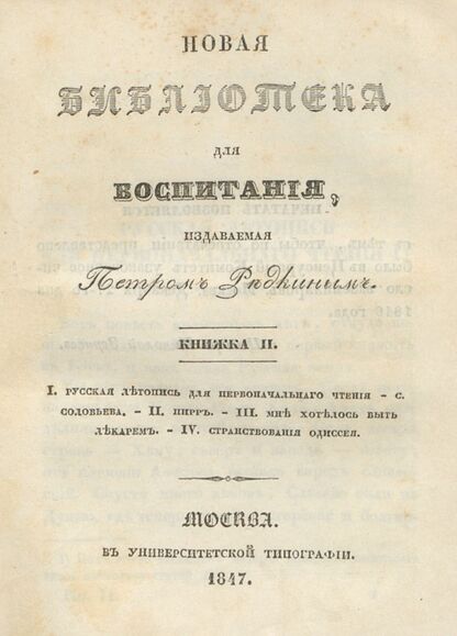 Новая библиотека для воспитания, издаваемая Петром Редкиным. 1847. Книжка II