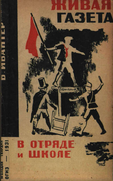 Живая газета в отряде и школе