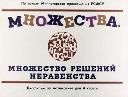 Множества. Множество решений неравенств