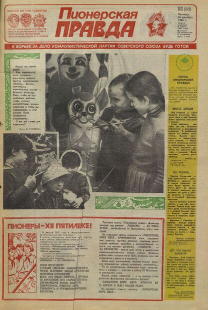 Пионерская правда. 1986. № 103 (7142): Орган Центрального Комитета ВЛКСМ и Центрального Совета Всесоюзной пионерской организации имени В.И. Ленина