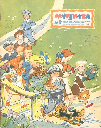 Мурзилка. 1960. № 09: Журнал ЦК ВЛКСМ и Центрального Совета Всесоюзной пионерской организации имени В.И. Ленина для школьников младших классов - 1960