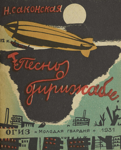 Песнь о дирижабле