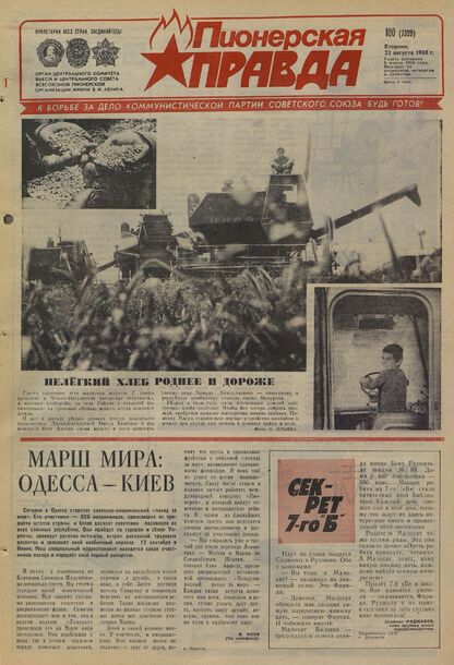 Пионерская правда. 1988. № 100 (7399): Орган Центрального Комитета ВЛКСМ и Центрального Совета Всесоюзной пионерской организации имени В.И. Ленина