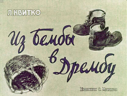 Из Бембы в Дрембу