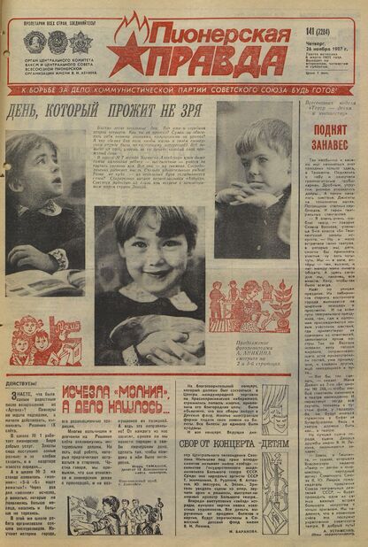 Пионерская правда. 1987. № 141 (7284): Орган Центрального Комитета ВЛКСМ и Центрального Совета Всесоюзной пионерской организации имени В.И. Ленина