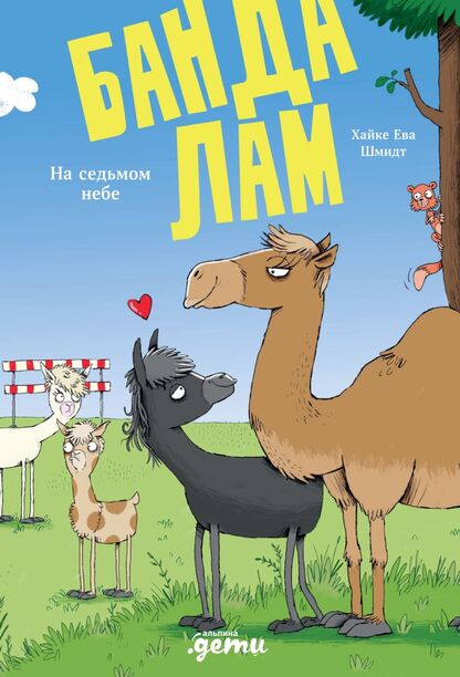 Банда лам. На седьмом небе