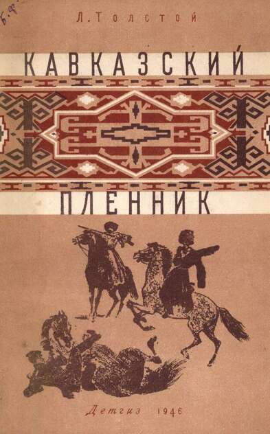 Кавказский пленник