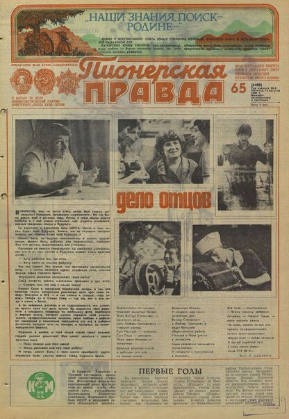 Пионерская правда. 1980. № 065 (6480): Орган Центрального Комитета ВЛКСМ и Центрального Совета Всесоюзной пионерской организации имени В.И. Ленина