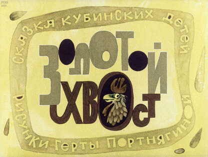 Золотой хвост