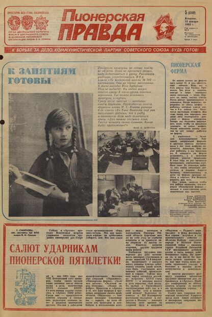 Пионерская правда. 1985. № 005 (6940): Орган Центрального Комитета ВЛКСМ и Центрального Совета Всесоюзной пионерской организации имени В.И. Ленина