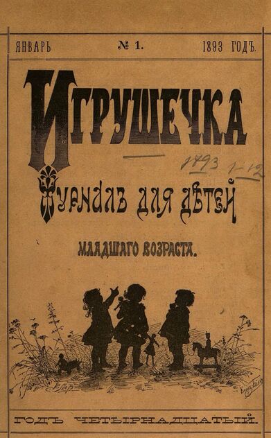 Игрушечка. 1893. № 1 (январь)