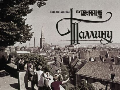 Путешествие мечтателя по Таллину