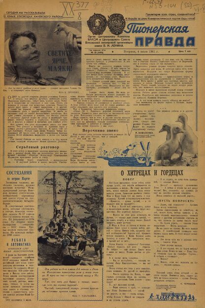 Пионерская правда. 1961. № 053 (4492): Орган Центрального Комитета ВЛКСМ и Центрального Совета Всесоюзной пионерской организации имени В.И. Ленина - 1961