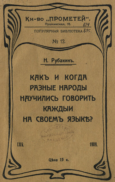 Как и когда разные народы научились говорить каждый на своем языке?