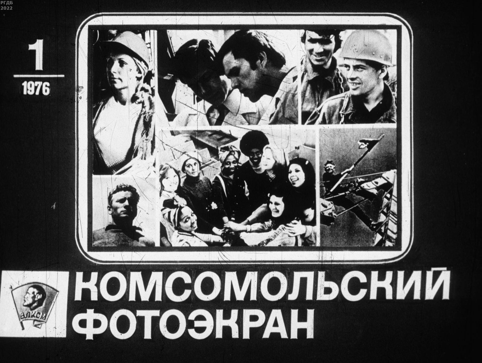 Комсомольский фотоэкран 1976 № 1