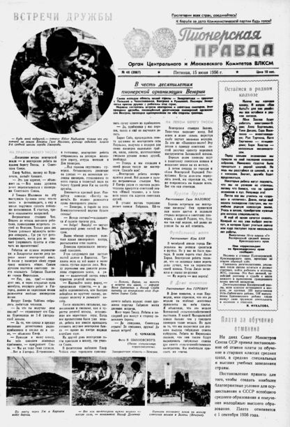Пионерская правда. 1956. № 048 (3967): Орган Центрального и Московского комитетов ВЛКСМ - 1956