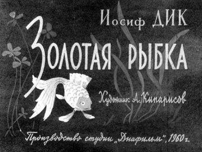 Золотая рыбка