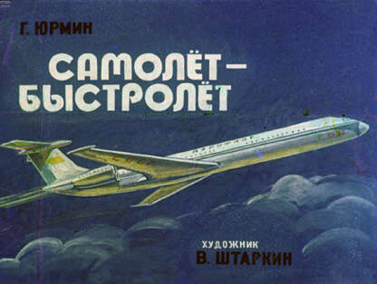 Юрмин Георгий Альфредович - Самолет-быстролет - 1979