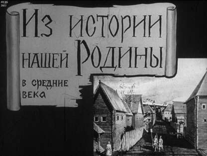 Из истории нашей Родины в средние века