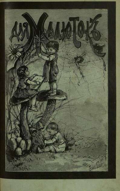 Для малюток_1890_№ 08. Август - 1890