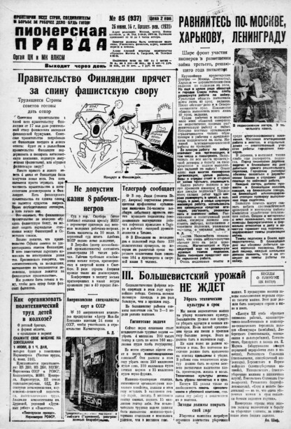 Пионерская правда. 1931. № 085 (937): Орган ЦК и МК ВЛКСМ. Выходит через день