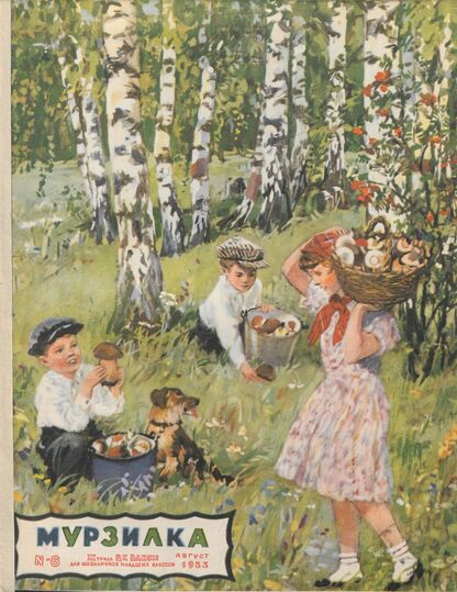 Мурзилка. 1953. № 08: Журнал ЦК ВЛКСМ для школьников младших классов