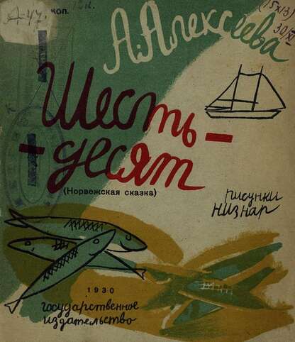 Шесть-десят