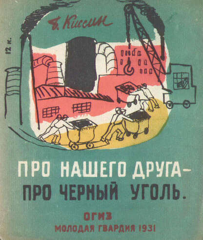 Киссин Б. - Про нашего друга - про черный уголь - 1931