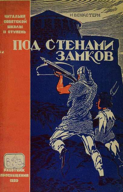 Венкстерн Наталья Алексеевна - Под стенами замков - 1929