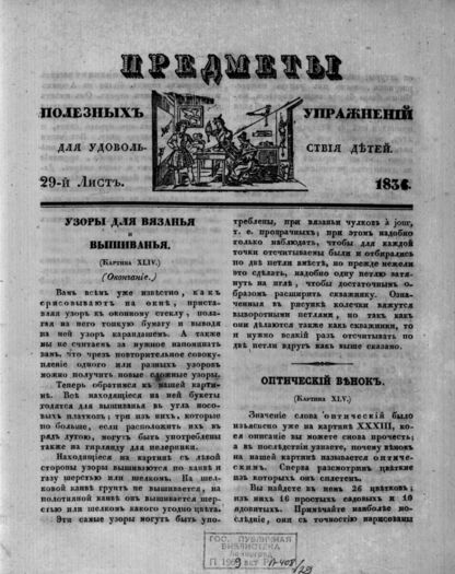 Предметы полезных упражнений для удовольствия детей. 1834. 29-й Лист