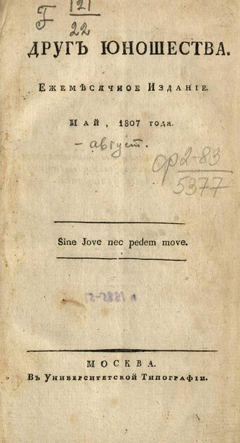Друг юношества. 1807. Май: ежемесячное издание