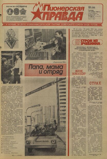 Пионерская правда. 1987. № 138 (7281): Орган Центрального Комитета ВЛКСМ и Центрального Совета Всесоюзной пионерской организации имени В.И. Ленина