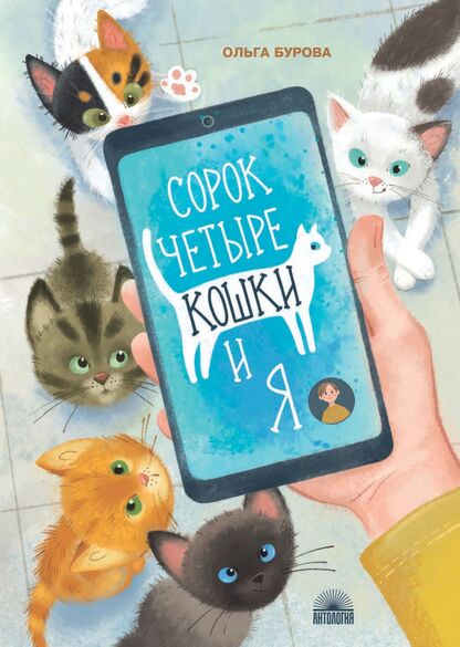 Сорок четыре кошки и я