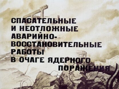 Спасательные и неотложные аварийно-восстановительные работы в очаге ядерного поражения