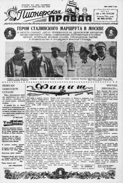 Пионерская правда. 1936. № 109 (1751): Орган ЦК и МК ВЛКСМ
