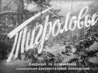 Тигроловы