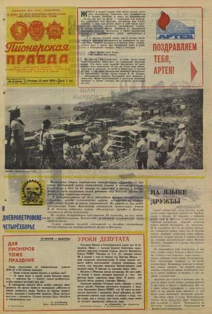 Пионерская правда. 1975. № 047 (5942): Орган Центрального Комитета ВЛКСМ и Центрального Совета Всесоюзной пионерской организации имени В.И. Ленина
