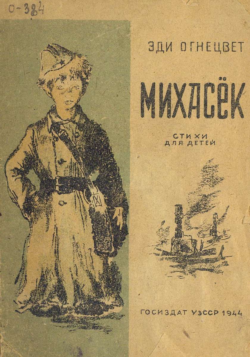 Огнецвет Эди Семеновна - Михасёк - 1944