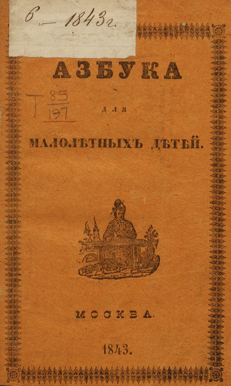 Кузнецов Александр - Азбука для малолетних детей, или легчайший способ обучать российской грамоте - 1843