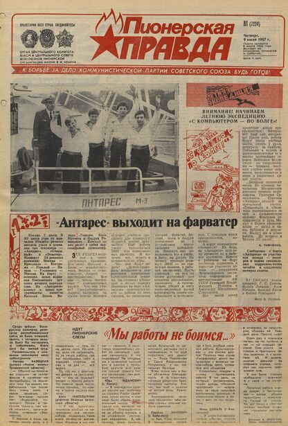 Пионерская правда. 1987. № 081 (7224): Орган Центрального Комитета ВЛКСМ и Центрального Совета Всесоюзной пионерской организации имени В.И. Ленина