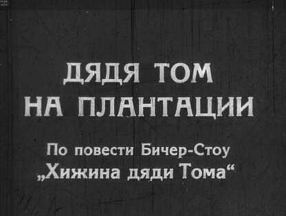 Бичер-Стоу Гарриет - Дядя Том на плантации - 1949