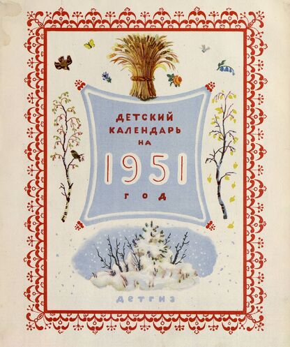 Детский календарь на 1951 год