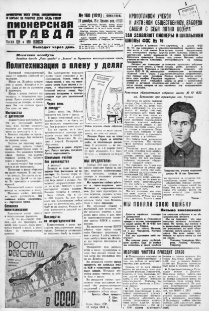Пионерская правда. 1931. № 160 (1011): Орган ЦК и МК ВЛКСМ. Выходит через день
