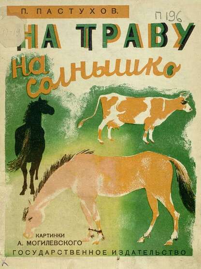 На траву, на солнышко