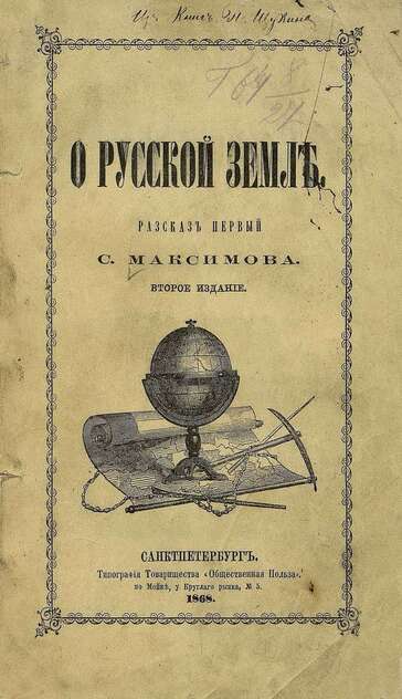 О русской земле