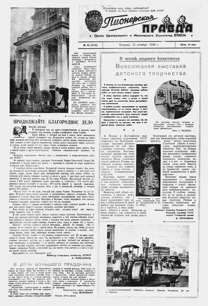 Пионерская правда. 1948. № 082 (3168): Орган Центрального и Московского комитетов ВЛКСМ - 1948
