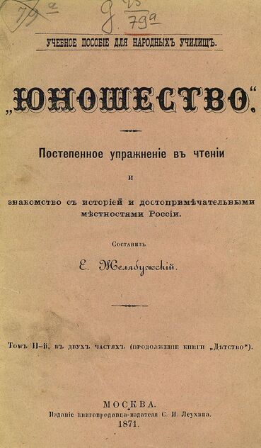 Юношество. Постепенное упражнение в чтении и знакомство с историей и достопримечательными местностями России. Том II-й, в двух частях (продолжение книги Детство)